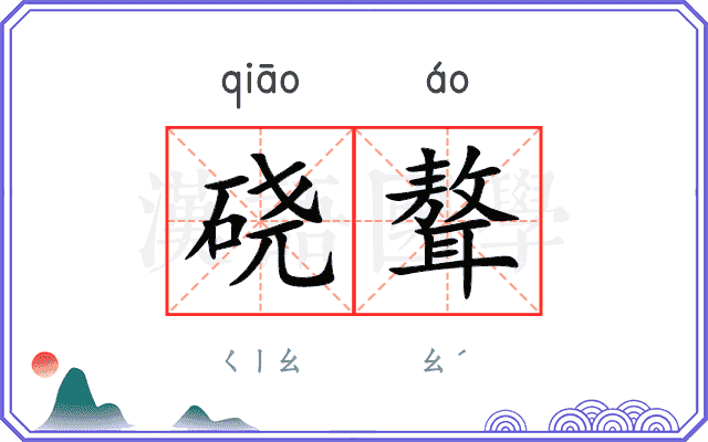 硗聱