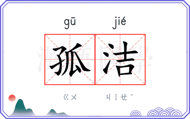 孤洁