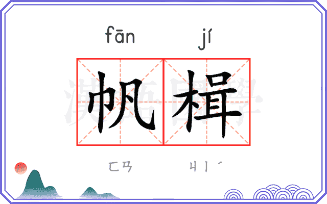 帆楫