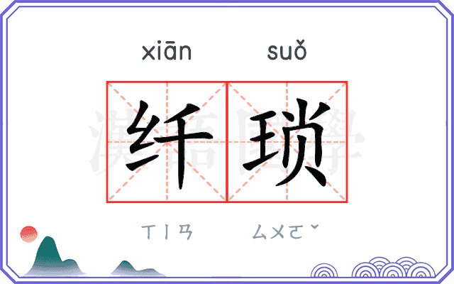 纤琐
