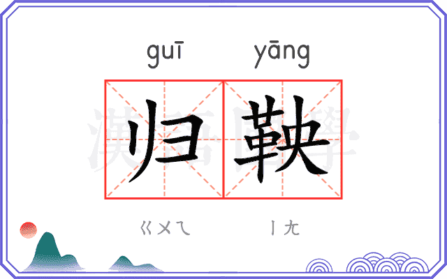 归鞅