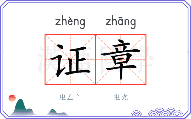 证章