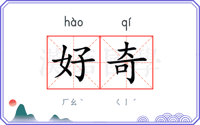 好奇