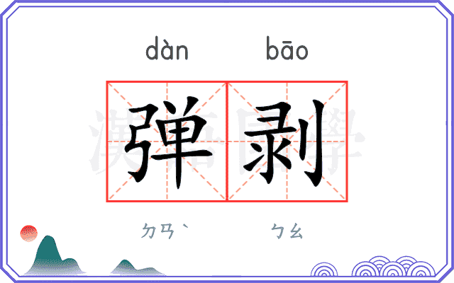 弹剥