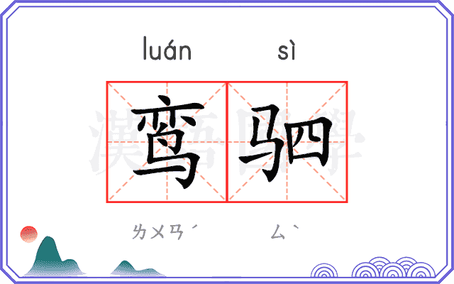 鸾驷