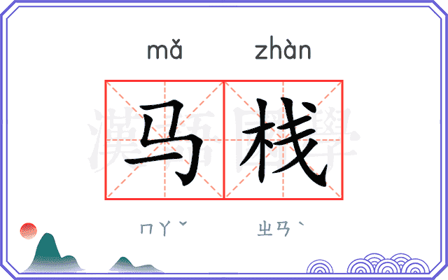 马栈