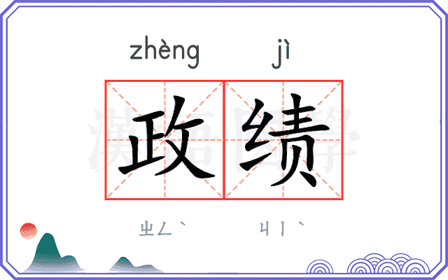 政绩