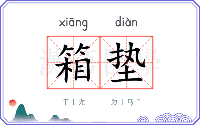 箱垫