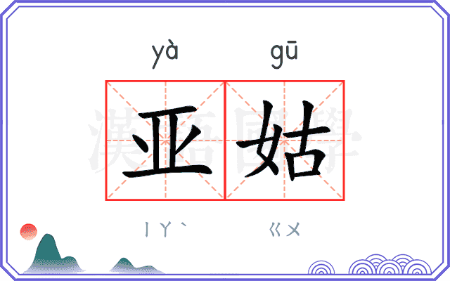 亚姑
