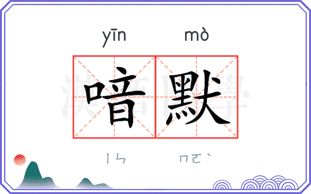 喑默