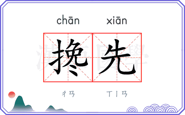 搀先