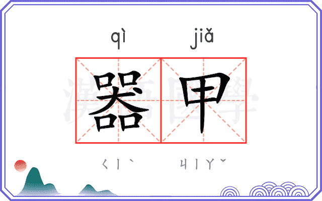 器甲