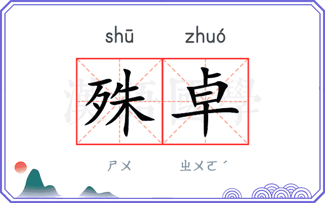 殊卓