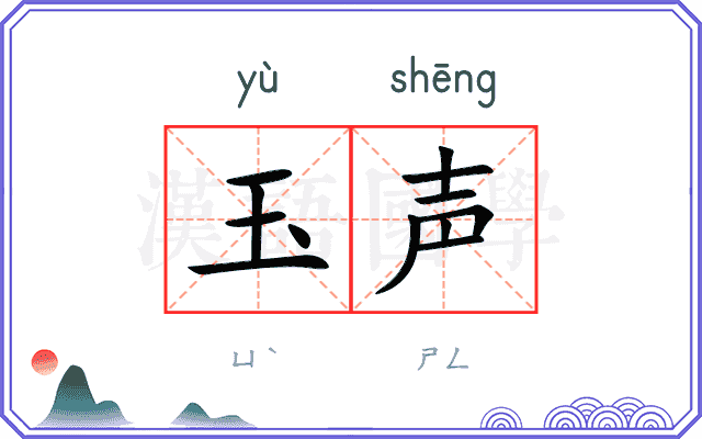 玉声