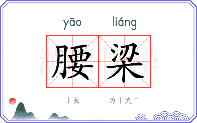 腰梁