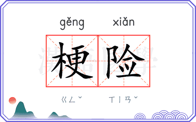 梗险