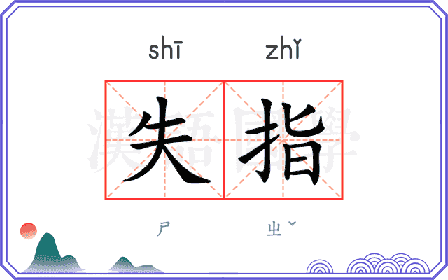 失指