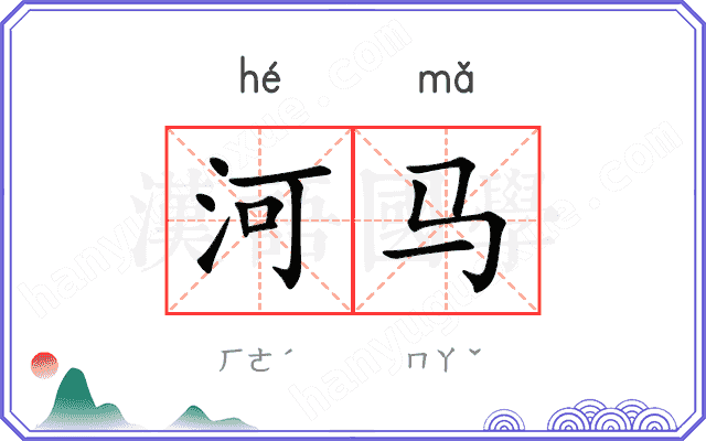 河马