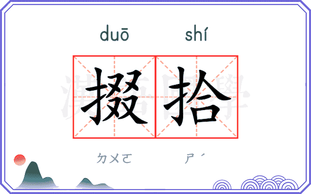 掇拾