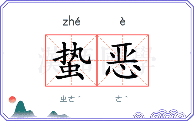 蛰恶