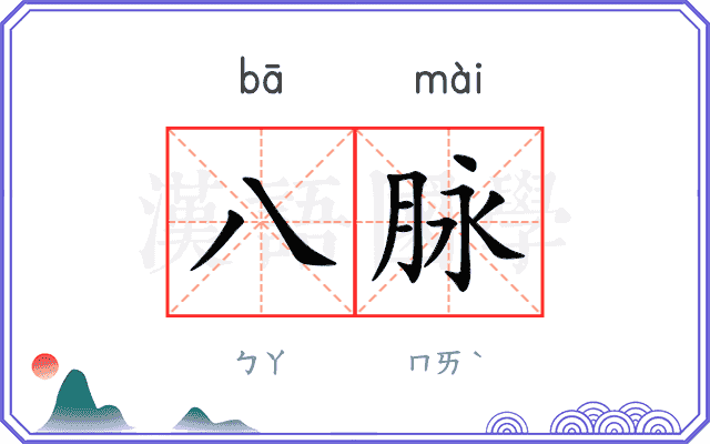 八脉