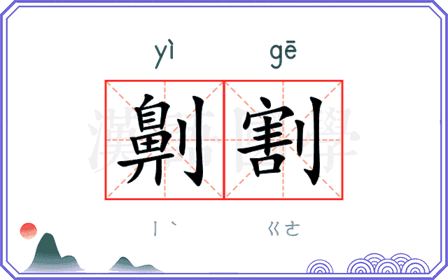 劓割