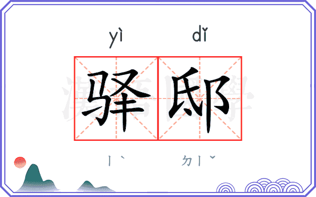 驿邸