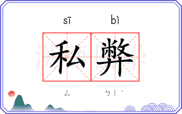私弊