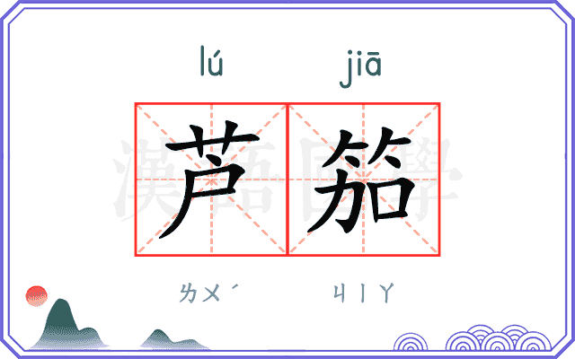 芦笳