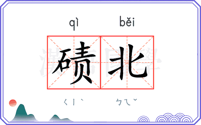 碛北