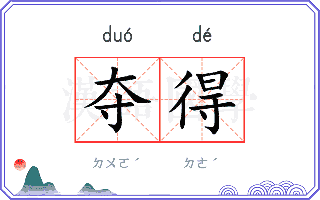 夺得