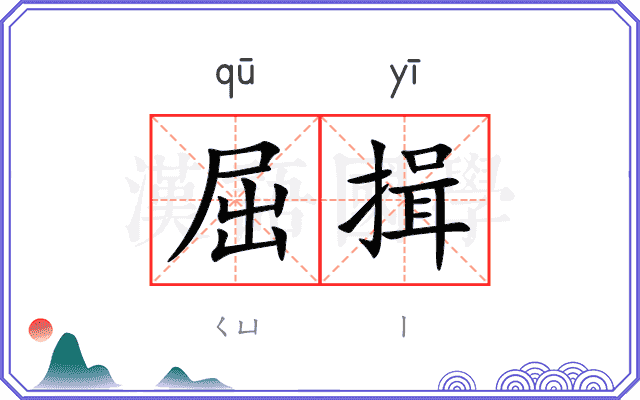 屈揖