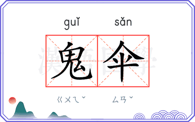 鬼伞