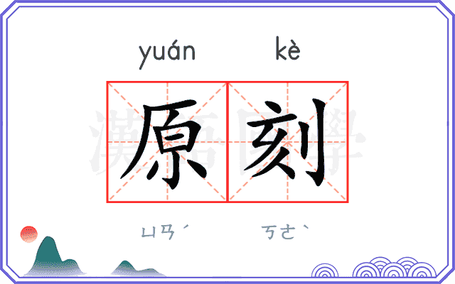 原刻