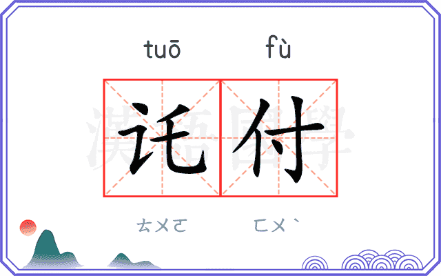 讬付