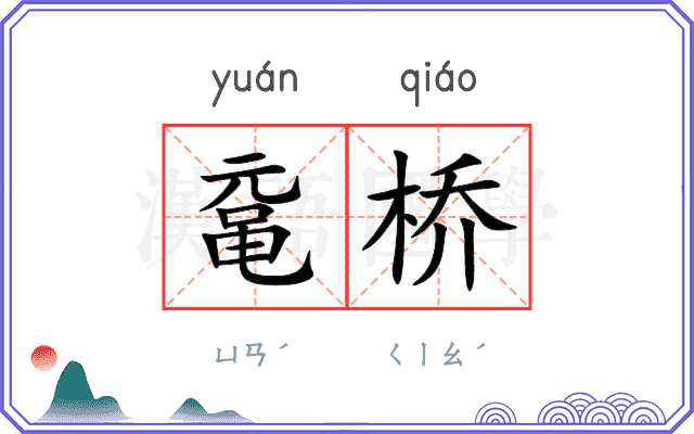 鼋桥