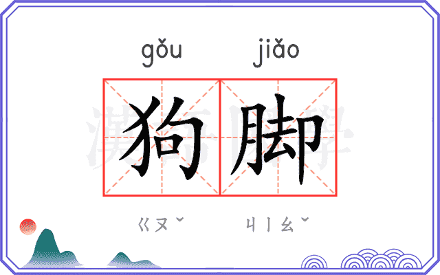 狗脚