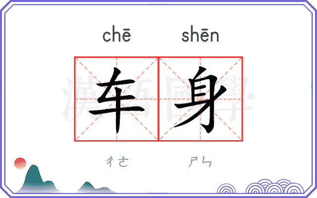 车身