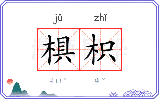 椇枳