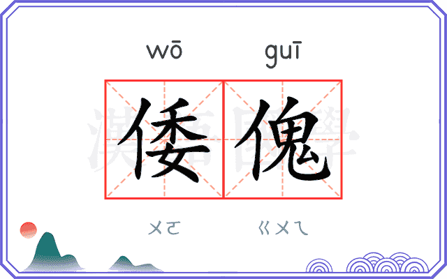 倭傀