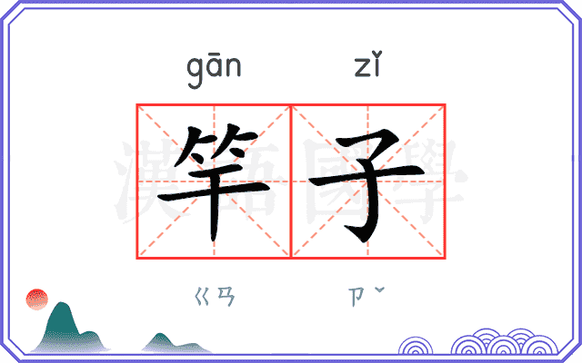 竿子