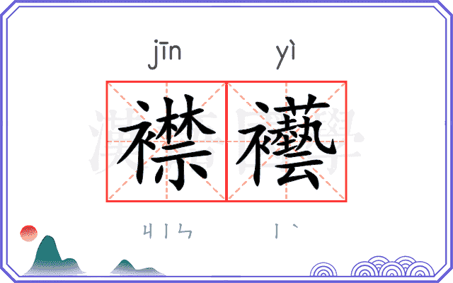 襟襼