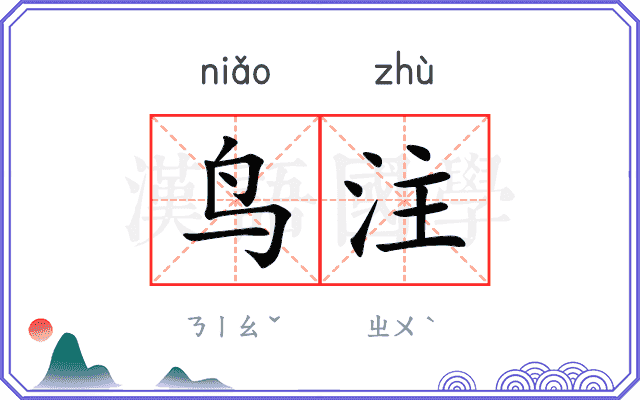 鸟注