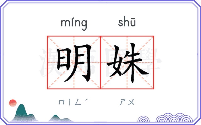 明姝