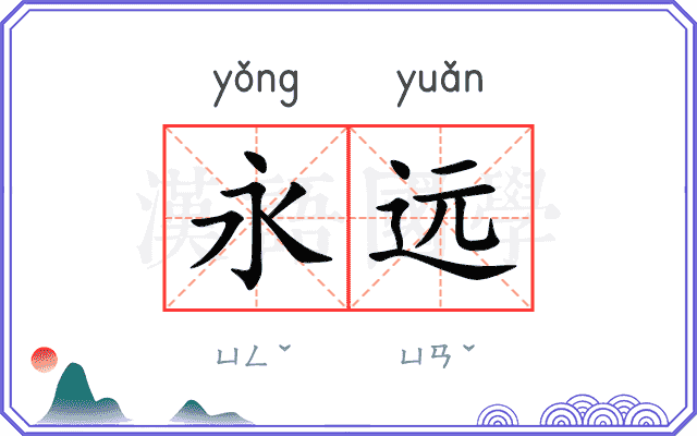 永远
