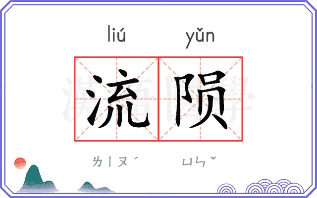 流陨