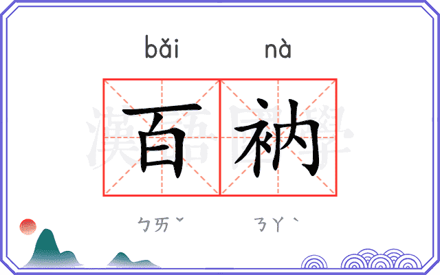 百衲