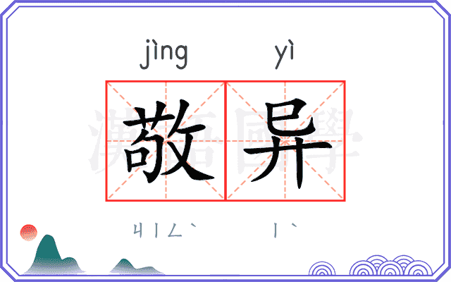 敬异