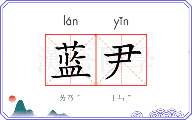 蓝尹