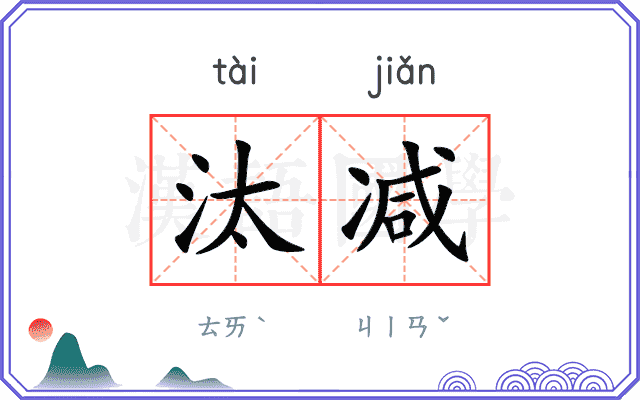 汰减